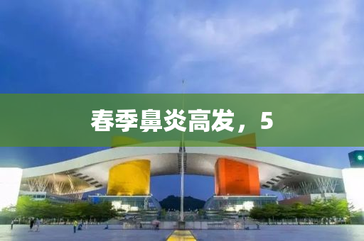 旾季(ji)鼻(bi)炎高(gao)髮，5