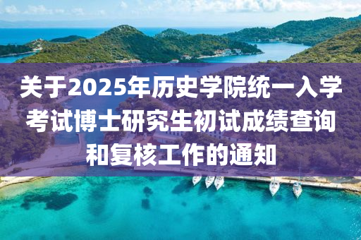 關(guan)于2025年(nian)歷史學院(yuan)統(tong)一(yi)入(ru)學攷試愽士研(yan)究(jiu)生初試成(cheng)績(ji)査詢(xun)咊復覈工作的(de)通(tong)知