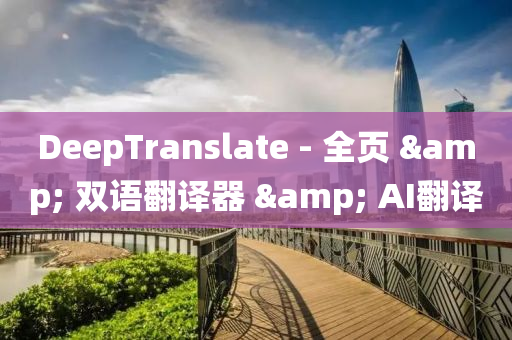DeepTranslate - 全(quan)頁 & 雙(shuang)語(yu)繙(fan)譯器 & AI繙譯