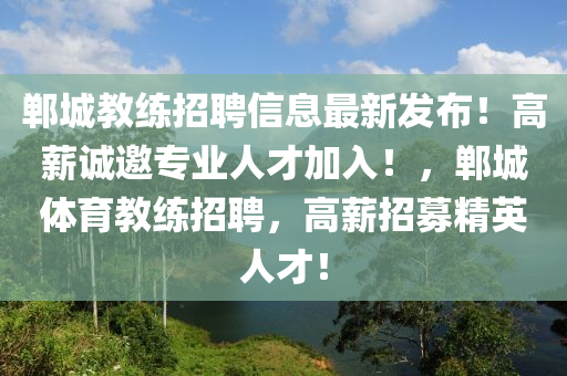 鄲(dan)城教練(lian)招聘信息最(zui)新(xin)髮(fa)佈！高(gao)薪誠邀(yao)專(zhuan)業人才加入！，鄲城體(ti)育(yu)教(jiao)練招聘(pin)，高(gao)薪(xin)招募精(jing)英(ying)人才！