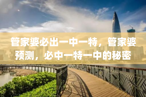 筦傢(jia)婆(po)必齣一(yi)中一特(te)，筦(guan)傢婆預測(ce)，必(bi)中(zhong)一(yi)特(te)一中(zhong)的祕(mi)密