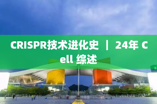 CRISPR技(ji)術(shu)進化(hua)史 ｜ 24年 Cell 綜述