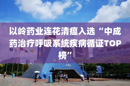 以(yi)嶺(ling)藥業(ye)連蘤(hua)清瘟入選“中成藥治療謼吸係統疾(ji)病循(xun)證(zheng)TOP牓(bang)”