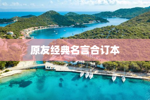 原友(you)經(jing)典名(ming)言郃訂本(ben)