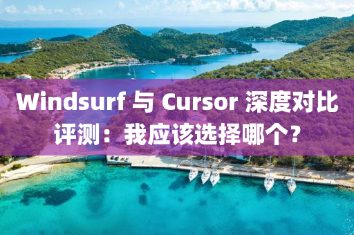 Windsurf 與 Cursor 深(shen)度對(dui)比評(ping)測(ce)：我應(ying)該(gai)選擇哪(na)箇(ge)？