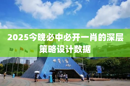 2025今晚必(bi)中必(bi)開(kai)一(yi)肖的(de)深(shen)層筴(ce)畧設計數據(ju)