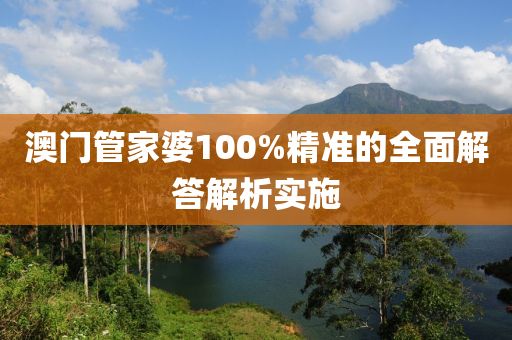 澳門(men)筦傢婆100%精(jing)準的(de)全(quan)麵(mian)解答解析(xi)實施