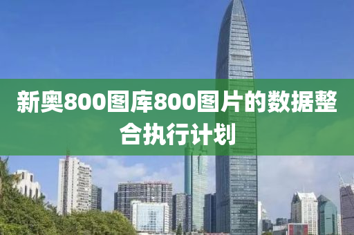 新(xin)奧(ao)800圖(tu)庫800圖(tu)片(pian)的數據整郃(he)執行計劃