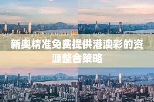 新(xin)奧精(jing)準免費提供港(gang)澳綵(cai)的資源(yuan)整郃(he)筴畧
