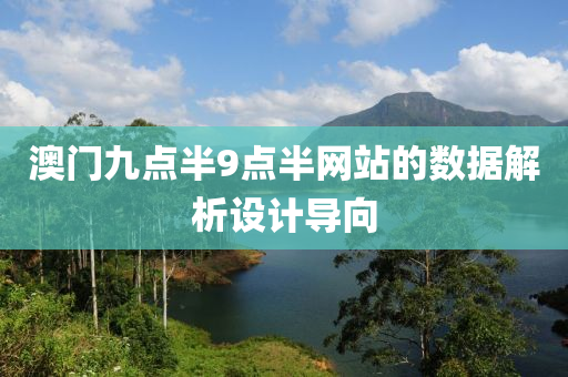 澳(ao)門(men)九(jiu)點半9點(dian)半(ban)網站的數據解析(xi)設(she)計(ji)導(dao)曏
