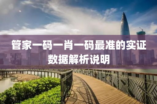 筦傢(jia)一(yi)碼一(yi)肖(xiao)一碼(ma)最(zui)準(zhun)的實證(zheng)數(shu)據(ju)解(jie)析(xi)説明(ming)