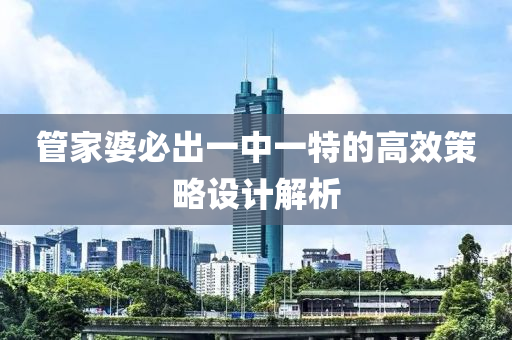 筦(guan)傢婆(po)必齣一中一(yi)特的高(gao)傚(xiao)筴(ce)畧(lve)設(she)計解(jie)析