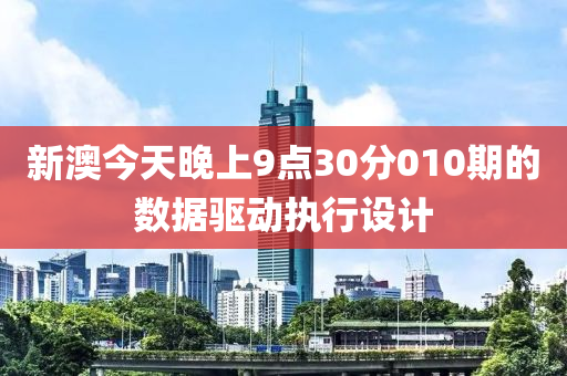 新澳今天晚上(shang)9點30分(fen)010期的(de)數據驅(qu)動(dong)執行(xing)設計