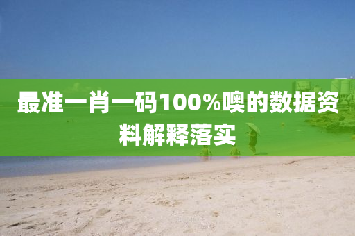 最(zui)準一肖一(yi)碼100%噢的數(shu)據(ju)資料(liao)解(jie)釋(shi)落實