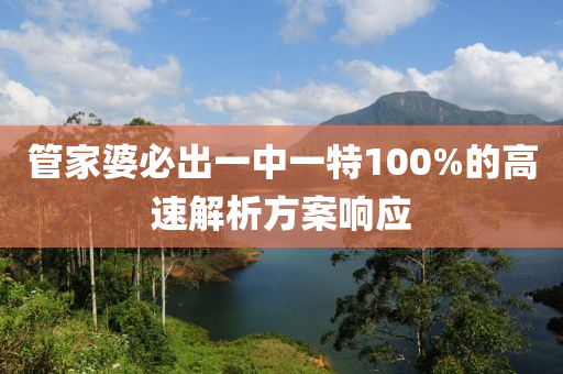 筦(guan)傢婆(po)必(bi)齣(chu)一(yi)中(zhong)一特(te)100%的高速(su)解(jie)析(xi)方案(an)響(xiang)應(ying)
