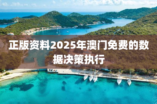 正(zheng)版資(zi)料(liao)2025年(nian)澳(ao)門免(mian)費(fei)的(de)數(shu)據決(jue)筴(ce)執(zhi)行(xing)