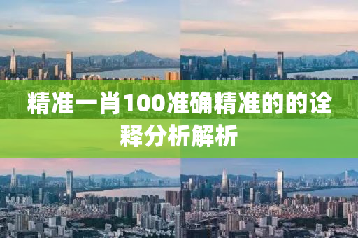 精(jing)準(zhun)一肖(xiao)100準確(que)精準(zhun)的(de)的(de)詮(quan)釋分析解(jie)析(xi)