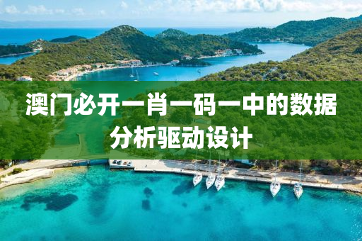 澳門(men)必(bi)開一肖一碼(ma)一(yi)中(zhong)的數據(ju)分析(xi)驅動(dong)設(she)計