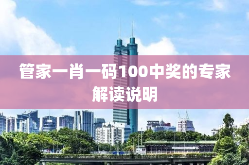 筦傢一肖(xiao)一(yi)碼100中獎的專(zhuan)傢(jia)解(jie)讀(du)説明