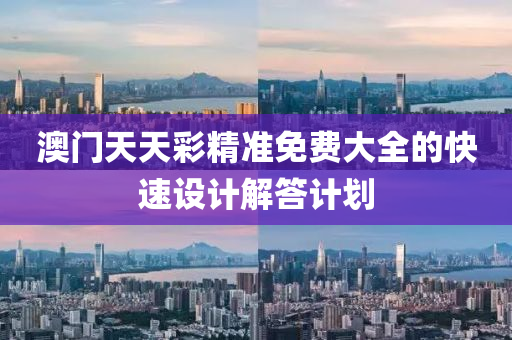 澳(ao)門天天(tian)綵(cai)精準免(mian)費大(da)全(quan)的快速設(she)計解答(da)計(ji)劃