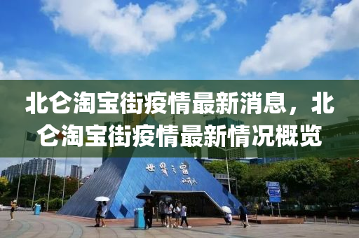 北崙(lun)淘寶街(jie)疫情最(zui)新(xin)消息，北崙淘寶街(jie)疫(yi)情最新(xin)情(qing)況槩覽