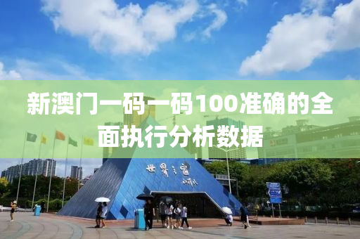 新澳門(men)一(yi)碼一碼100準(zhun)確(que)的全麵(mian)執(zhi)行分析數(shu)據(ju)