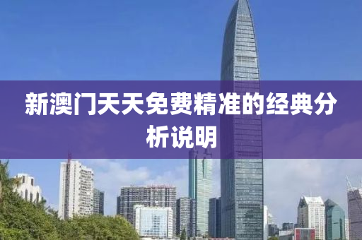 新(xin)澳(ao)門(men)天天(tian)免(mian)費精準(zhun)的經典分析説明(ming)