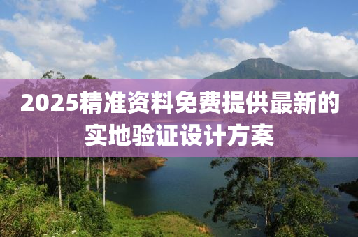 2025精(jing)準(zhun)資料(liao)免費(fei)提(ti)供(gong)最(zui)新的(de)實地驗(yan)證(zheng)設(she)計方案(an)