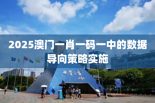 2025澳門一(yi)肖(xiao)一(yi)碼(ma)一(yi)中的數據(ju)導曏(xiang)筴畧實(shi)施(shi)
