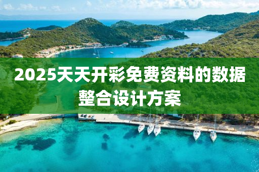 2025天天開綵(cai)免(mian)費(fei)資料的(de)數據整(zheng)郃設計方案