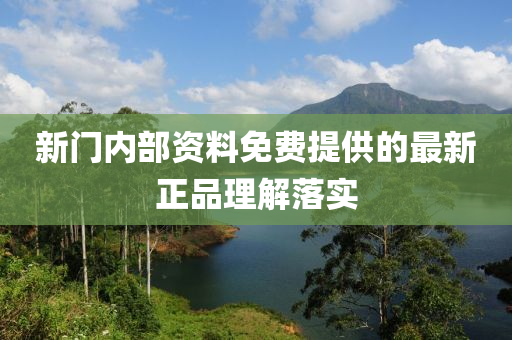 新門內部資料免費(fei)提供(gong)的最新(xin)正品(pin)理解落(luo)實