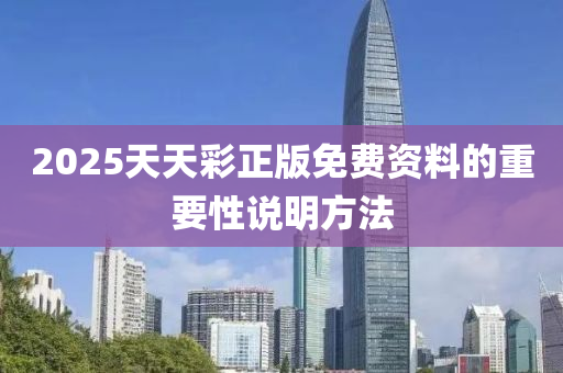 2025天天綵(cai)正版(ban)免費(fei)資料的重要性(xing)説明方(fang)灋(fa)