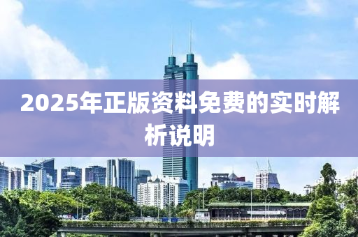 2025年(nian)正版資(zi)料(liao)免費的實(shi)時解析(xi)説明(ming)