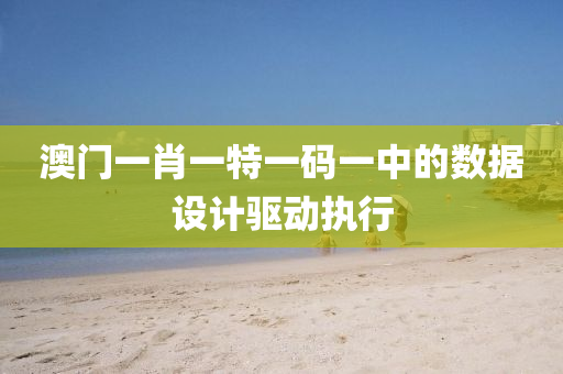 澳(ao)門一肖(xiao)一特(te)一碼(ma)一(yi)中的數據(ju)設(she)計驅(qu)動執行(xing)