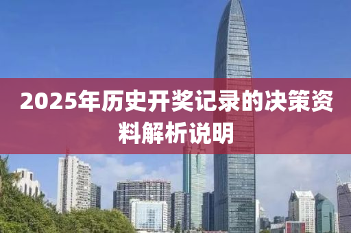 2025年歷(li)史開(kai)獎(jiang)記(ji)錄(lu)的決筴資(zi)料(liao)解(jie)析(xi)説明