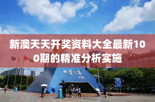 新澳天(tian)天開獎(jiang)資料大(da)全(quan)最新(xin)100期(qi)的精準分析實(shi)施(shi)