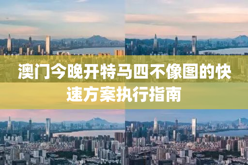 澳門今(jin)晚(wan)開(kai)特馬(ma)四(si)不像(xiang)圖(tu)的(de)快速(su)方案執行指(zhi)南(nan)