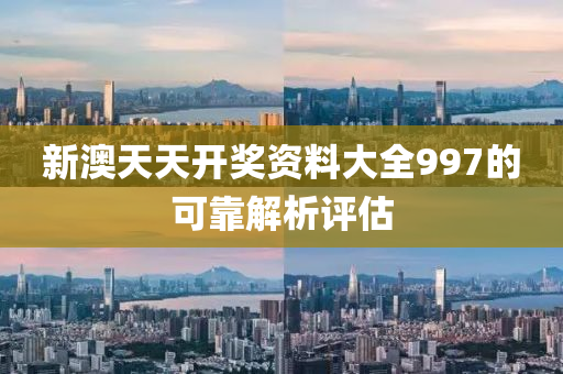 新(xin)澳(ao)天(tian)天(tian)開獎資料大(da)全997的可(ke)靠(kao)解(jie)析評估(gu)