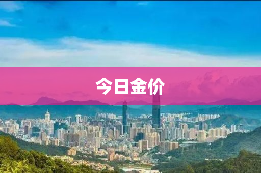 今(jin)日金(jin)價