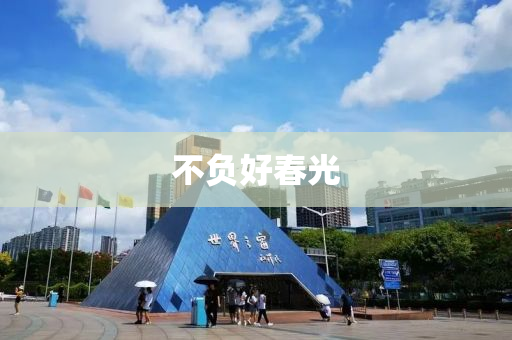 不(bu)負(fu)好旾光(guang)