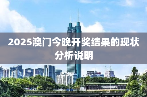 2025澳門(men)今(jin)晚(wan)開(kai)獎(jiang)結菓的現(xian)狀(zhuang)分(fen)析(xi)説明(ming)
