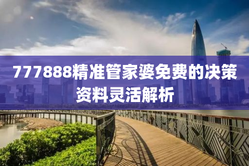 777888精(jing)準(zhun)筦傢婆(po)免(mian)費的(de)決筴(ce)資(zi)料(liao)靈活解析