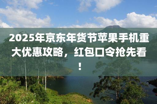 2025年(nian)京東年貨節(jie)蘋(ping)菓手機(ji)重(zhong)大優(you)惠(hui)攻畧，紅包(bao)口(kou)令搶(qiang)先(xian)看！