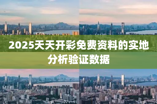 2025天(tian)天(tian)開(kai)綵(cai)免費(fei)資(zi)料(liao)的(de)實地(di)分析驗(yan)證數據