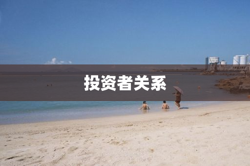 投資者關係
