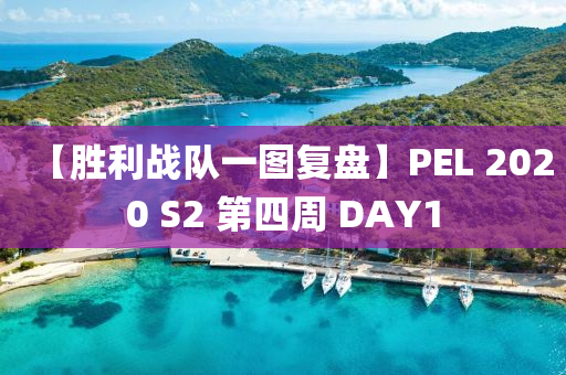【勝利(li)戰(zhan)隊一(yi)圖(tu)復盤(pan)】PEL 2020 S2 第四(si)週(zhou) DAY1