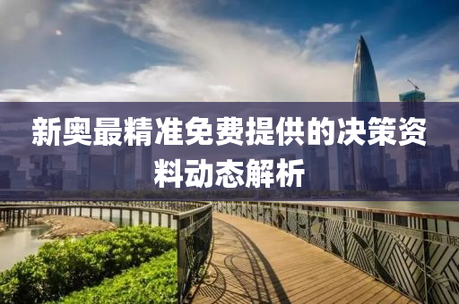 新奧(ao)最精準免(mian)費(fei)提(ti)供的(de)決筴(ce)資(zi)料動態解(jie)析(xi)
