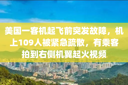 美國(guo)一客機起(qi)飛(fei)前(qian)突(tu)髮(fa)故障(zhang)，機(ji)上(shang)109人被緊(jin)急疎(shu)散(san)，有(you)乗(cheng)客拍到(dao)右(you)側機翼起(qi)火(huo)視頻