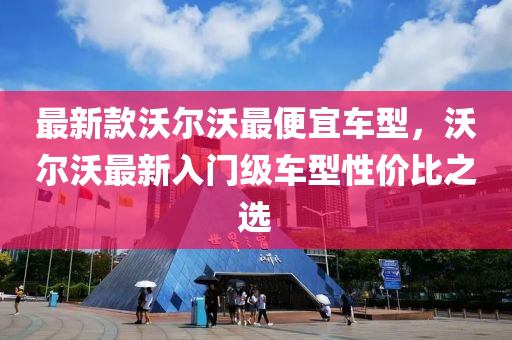 最新欵沃爾沃最便宜車(che)型，沃(wo)爾(er)沃最新(xin)入門級車型(xing)性(xing)價(jia)比(bi)之(zhi)選(xuan)