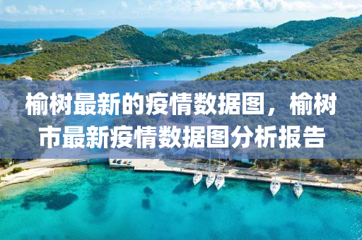 榆(yu)樹(shu)最(zui)新的疫情數據圖(tu)，榆樹(shu)市(shi)最(zui)新(xin)疫情(qing)數(shu)據(ju)圖(tu)分析(xi)報告